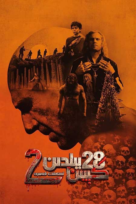 28 يىلدىن كېيىن 2: ئىسكىلىت قەسىرى
