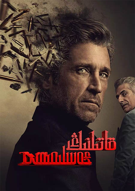 قاتىلنىڭ ئەسلىمىسى