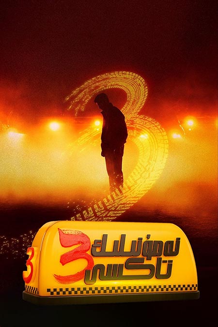 نەمۇنىلىك تاكسى  3-بۆلۈم