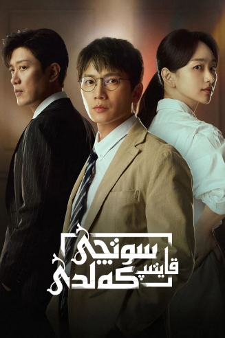 سوتچى قايتىپ كەلدى